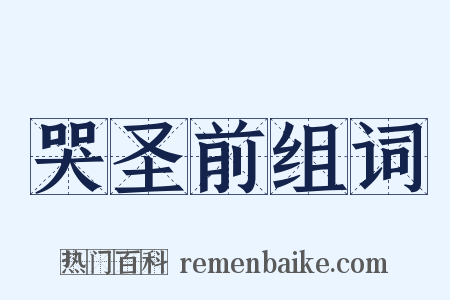 哭圣前组词是什么意思的图片